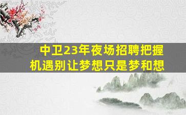 周口KTV招聘